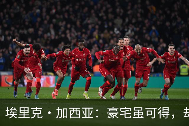 埃里克·加西亚：豪宅虽可得，却敌不过故乡的温暖