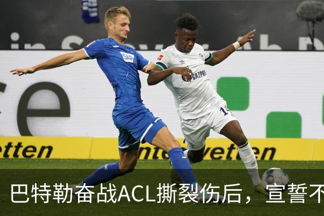 巴特勒奋战ACL撕裂伤后，宣誓不做无用之人