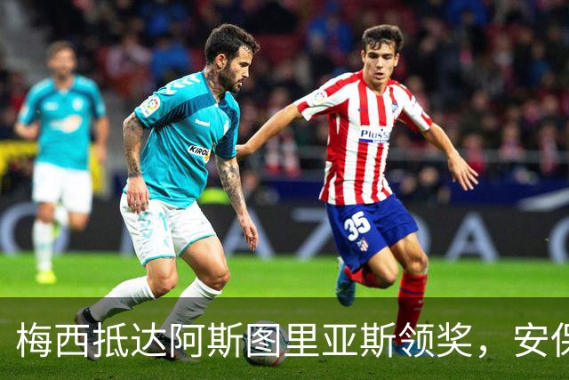 梅西抵达阿斯图里亚斯领奖，安保严密却难挡球迷热情