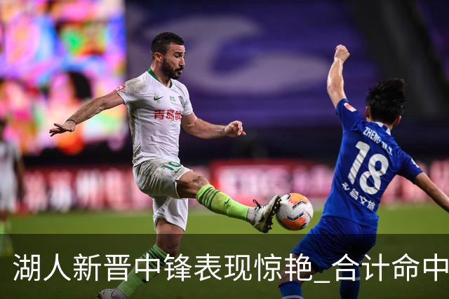 湖人新晋中锋表现惊艳 合计命中率完美无瑕