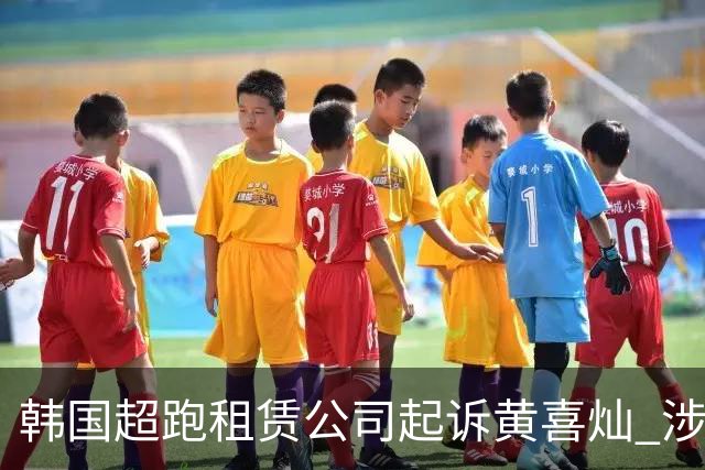韩国超跑租赁公司起诉黄喜灿 涉及合同纠纷与肖像权争议