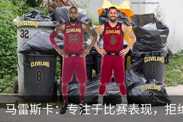 马雷斯卡：专注于比赛表现，拒绝外界干扰